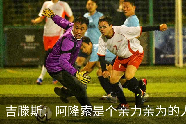 吉滕斯：阿隆索是个亲力亲为的人，他是一位非常棒的教练