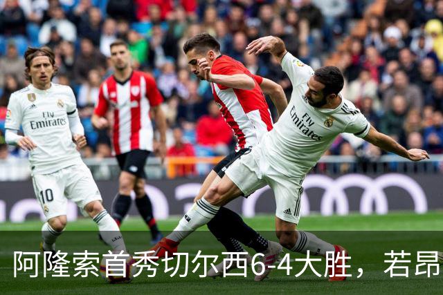 阿隆索首秀切尔西6-4大胜，若昂·佩德罗9分钟戴帽，17岁试训前锋首球